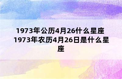 1973年公历4月26什么星座 1973年农历4月26日是什么星座